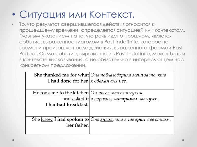 Ситуация или Контекст. То, что результат свершившегося действия относится к прошедшему времени, определяется ситуацией